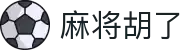 麻将胡了 - PG电子在线试玩入口